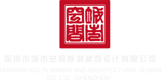 吊操网深圳市城市空间规划建筑设计有限公司